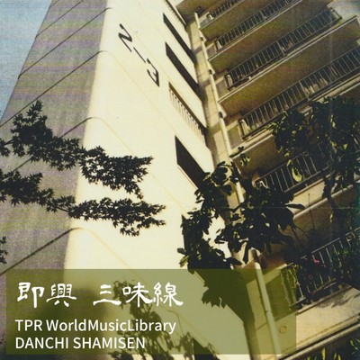 即興三味線 TPR民俗音楽ライブラリー 団地三味線/天テぽリン