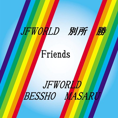 アルバム/Friends/JFWORLD 別所 勝