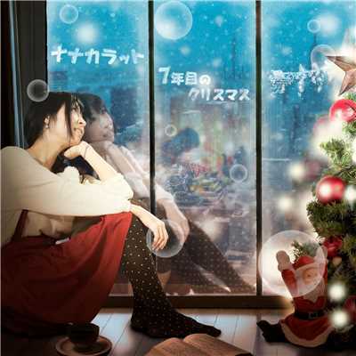 アルバム/7年目のクリスマス/ナナカラット