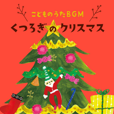 こどものうたBGM-くつろぎのクリスマス/ゆめある & キッズソング ドリーム