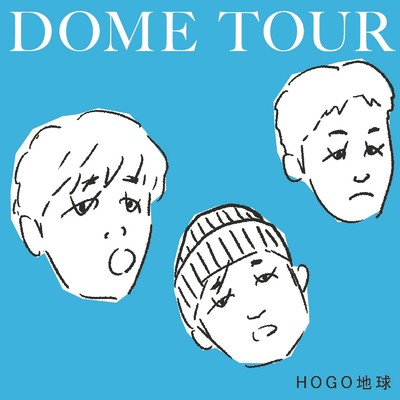 アルバム/DOME TOUR/HOGO地球