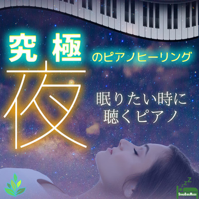 アルバム/究極のピアノヒーリング -夜- 〜眠りたい時に聴くピアノ〜/睡眠と赤ちゃんのための音楽