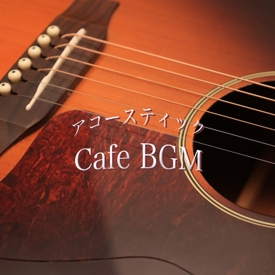 アルバム/アコースティックCafe BGM/ALL BGM CHANNEL