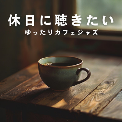 アルバム/休日に聴きたいゆったりカフェジャズ/Relaxing Jazz Trio