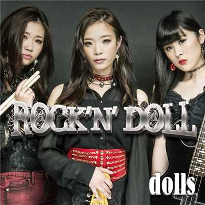 晴れ空ハレルヤ恋ゴコロ/dolls