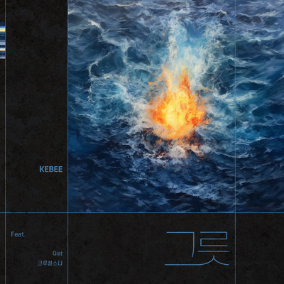 Vessel (Explicit) (featuring GIST, CRUCiAL STAR)/Kebee
