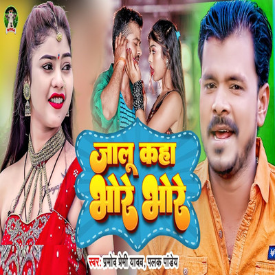 Jalu Kaha Bhore Bhore/Pramod Premi Yadav & Palak Pandey