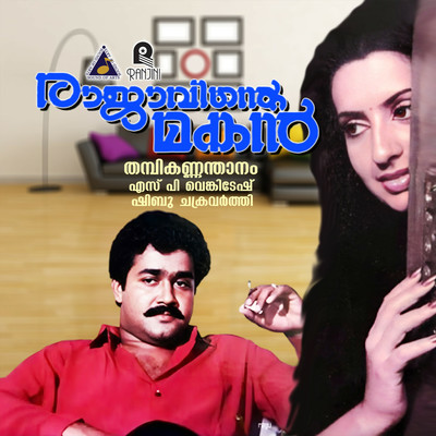 Rajavinte Makan (Original Motion Picture Soundtrack)/S. P. Venkatesh & Shibu Chakravarthy