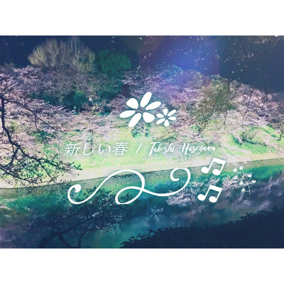 新しい春/長谷川剛士