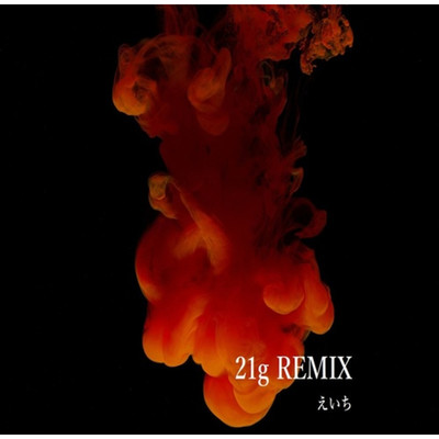 21g(Remix)/えいち