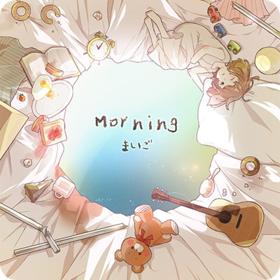 アルバム/Morning/まいご