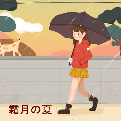 アルバム/霜月の夏/雨時雨