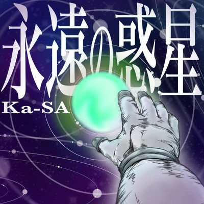 アルバム/永遠の惑星/Ka-SA