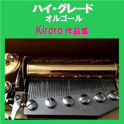 ハイ・グレード オルゴール作品集 Kiroro/オルゴールサウンド J-POP