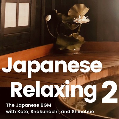 アルバム/The 和風BGM 2 -Japanese Relaxing BGM- 箏や尺八、篠笛などの日本の伝統的な/Various Artists