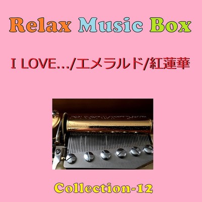 アルバム/Relax Music Box Collection VOL-12/オルゴールサウンド J-POP