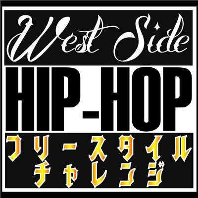 『West Side HipHop』 Freestyle Rap Battle Challenge -Lesson 2-/MC バトル・ハイスクール