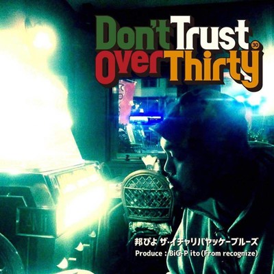 Don't Trust Over Thirty/邦ぴよ