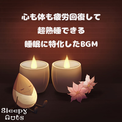 愛の花 (カバー)/SLEEPY NUTS