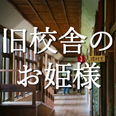 旧校舎のお姫様 (feat. 瀬戸ユトギ)/Ucchii0