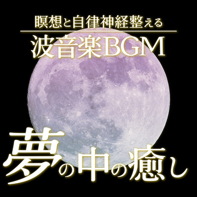 アルバム/夢の中の癒し:瞑想と自律神経整える波音楽BGM/healing music for sleep