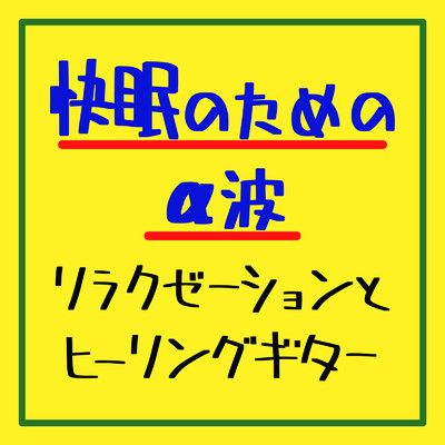 アルバム/快眠のためのα波リラクゼーションとヒーリングギター/癒しのヒーリング音楽-瞑想とリラクゼーション-