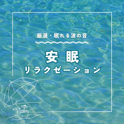 アルバム/安眠リラクゼーション～厳選・眠れる波の音～/自然の音とヒーリングミュージック
