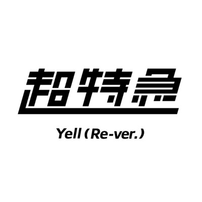 Yell (Re-ver.)/超特急