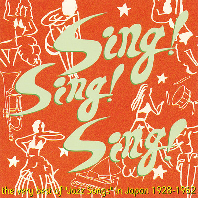 シング・シング・シング〜昭和のジャズ・ソング名唱選 1928-1962/Various Artists