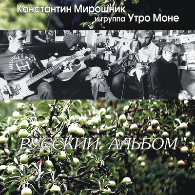 シングル/Na ulitse Kirova/Konstantin Miroshnik & Gruppa ”Utro Mone”