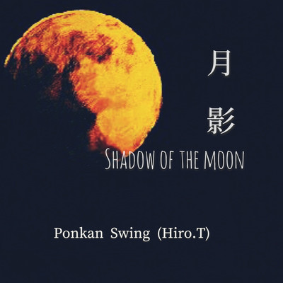 月影/Ponkan Swing(Hiro.T)