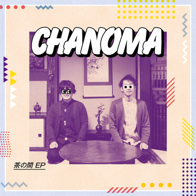 茶の間(EP)/chanoma