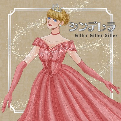 想い出がいっぱい/Giller Giller Giller