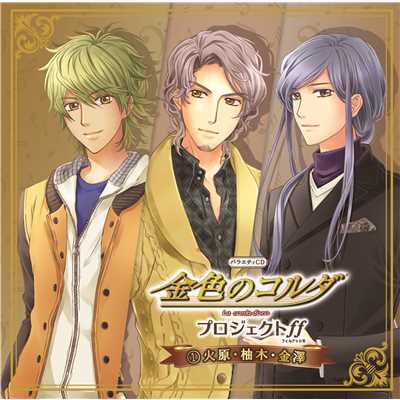 着うた®/CROSS OVER/柚木梓馬 (CV:岸尾だいすけ)
