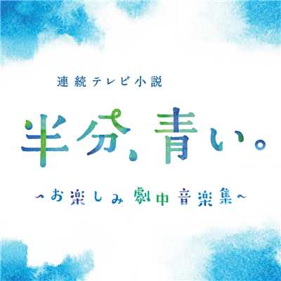 アルバム/NHK連続テレビ小説「半分、青い。」お楽しみ劇中音楽集/Original Soundtrack