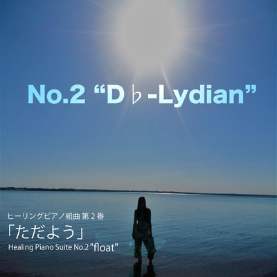 シングル/ヒーリングピアノ組曲第2番-2「ただよう」Dフラットリディア/T-suzuki