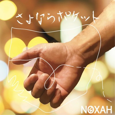 さよならポケット/NOXAH