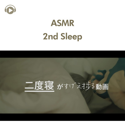 ASMR - 二度寝がはかどる動画/ASMR by ABC & ALL BGM CHANNEL