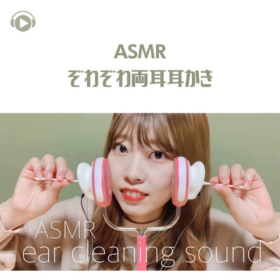 シングル/ASMR - ぞわぞわ両耳耳かき_pt06 (feat. ASMR by ABC & ALL BGM CHANNEL)/29miku ASMR