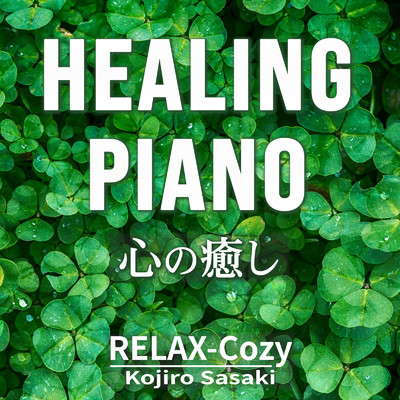HEALING PIANO 〜心の癒し〜/RELAX-Cozy