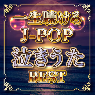 一生聴けるJ-POP 泣きうた BEST (DJ MIX)/DJ MADHOOD