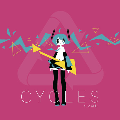 CYCLES/らいおお