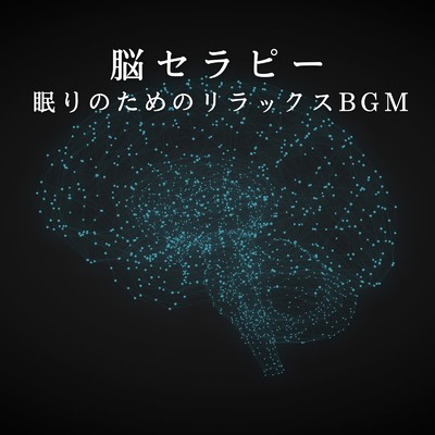 脳セラピー 〜眠りのためのリラックスBGM/Relax α Wave