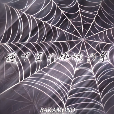 シングル/逆さまの蜘蛛の糸/BAKAMONO