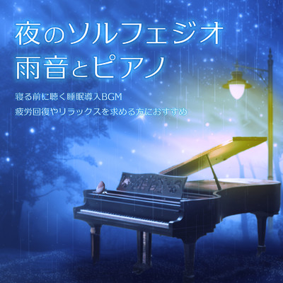 ソルフェジオピアノ バイノーラルビート (雨)/SLEEPY NUTS