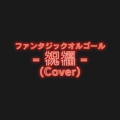 祝福 (Cover)/ファンタジック オルゴール