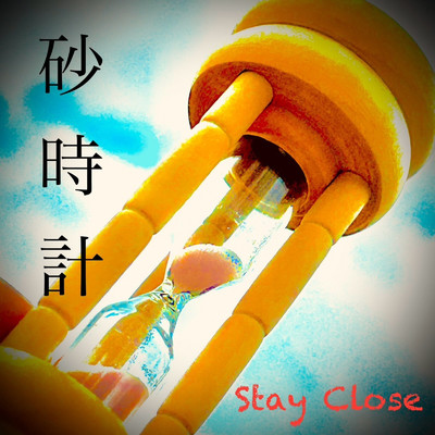 砂時計/STAY CLOSE