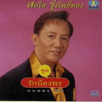 Khon Song Mia/Sodsai Rungpothong