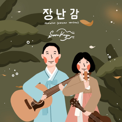 シングル/Miniatur (Korean Version)/Suara Kayu