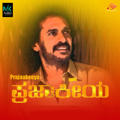 シングル/Prajaakeeya/Manju Kavi